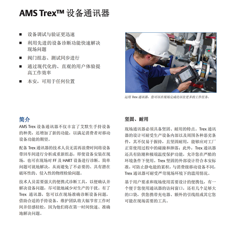 艾默生TREX現場通訊器